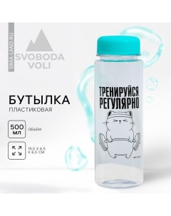 Бутылка для воды «Тренируйся», 500 мл Svoboda voli