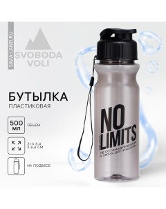 Бутылка для воды пластиковая «No limits», 500 мл, чёрная Svoboda voli