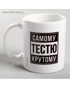 Кружка сублимация Самому крутому тестю 320 мл с нанесением Дарим красиво