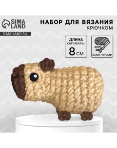 Набор для вязания крючком. Амигуруми: мягкая игрушка своими руками «Капибара», 8 см Арт узор