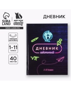 Дневник школьный для 1-11 класса, в твердой обложке, 40 л. «Неон» Artfox study