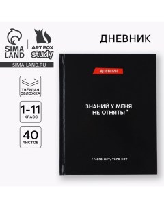 Дневник школьный для 1-11 класса, в твердой обложке, 40 л. «Знаний у меня не отнять» Artfox study