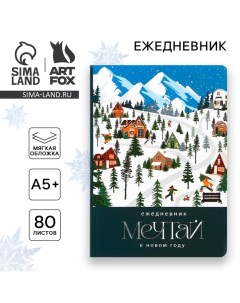 Ежедневник софт-тач, 80 листов, недатированный, в мягкой обложке, 24х16,5 см «Новый год: Мечтай» Artfox