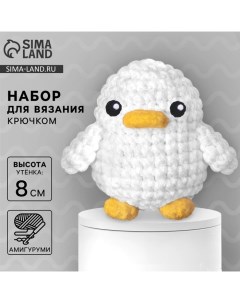 Набор для вязания крючком. Амигуруми: мягкая игрушка своими руками «Утёнок», 8 см Арт узор