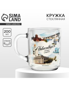 Кружка стеклянная Новосибирск 200 мл Сима-ленд