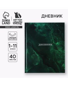 Дневник школьный для 1-11 класса, в твердой обложке, 40 л. «Изумрудный мрамор» Artfox study