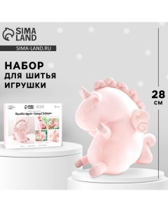 Набор для шитья. Мягкая игрушка «Единорожка», 28 см Арт узор