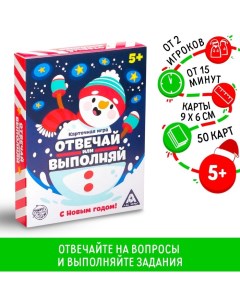 Новогодняя настольная игра «Новый год: Отвечай или выполняй», 50 карт, 5+ Лас играс