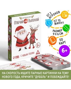 Новогодняя настольная игра «Новый год: Отвечай или выполняй», 50 карт, 6+ Лас играс