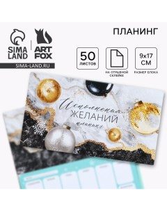 Новый год Планинг мини календарь на обложке 50 л Исполнения желаний Artfox