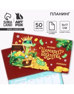 Новый год Планинг мини календарь на обложке 50 л Желаю Царского богатства Artfox