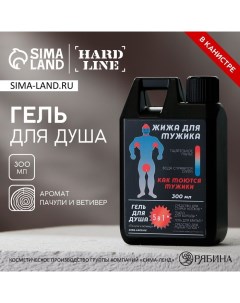 Гель для душа «Жижа для мужика», 300 мл, аромат пачули и ветивера Hard line