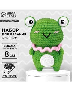 Набор для вязания крючком. Амигуруми: мягкая игрушка своими руками «Лягушонок», 8 см Арт узор