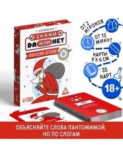 Новогодняя настольная игра «Новый год: Скажи Да или Нет. Детектив», 35 карт, 18+ Лас играс