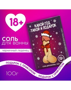 Соль для ванны «Какой год,такой и подарок», 100 гр, аромат черничного леденца, 18 +, Новый Год Чистое счастье