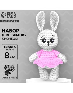 Набор для вязания крючком. Амигуруми: мягкая игрушка своими руками «Зайка», 8 см Арт узор