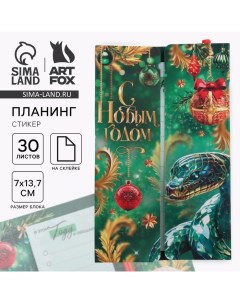 Новый год Набор С Новым годом Символ года планинг стикеры 30 л ручка пластик Artfox