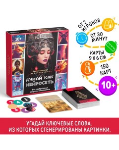 Настольная игра на ассоциации «Думай, как нейросеть», 150 карт, 10+ Лас играс