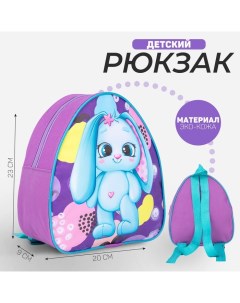 Рюкзак детский для девочки Зайка 23х20 5 см отдел на молнии Nazamok kids