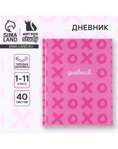 Дневник школьный для 1-11 класса, в твердой обложке, 40 л. «XO» Artfox study