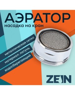 Аэратор наружная резьба d 24 мм сетка металл корпус металл цвет хром Zein