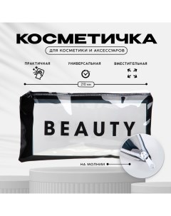 Косметичка PVC на молнии BEAUTY Nazamok