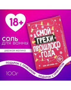 Новый Год. Соль для ванны «Смой грехи», 100 гр, аромат малины, 18 + Чистое счастье