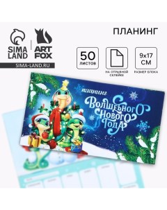 Новый год Планинг мини календарь на обложке 50 л Волшебного Нового года Artfox