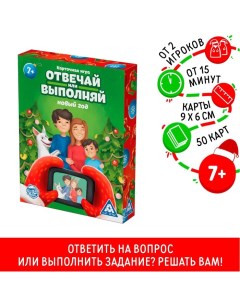 Новогодняя настольная игра «Новый год: Отвечай или выполняй», 50 карт, 7+ Лас играс