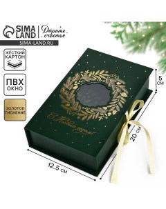 Коробка?книга «Новогодний венок», 20 х 12.5 х 5 см, Новый год Дарите счастье