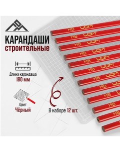 Карандаши строительные 180 мм 12 шт Lom