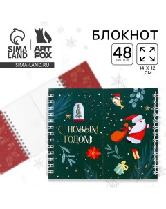 Блокнот новогодний, двойной, 48 листов «С Новым Годом!» Artfox