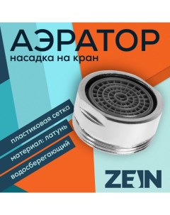 Аэратор наружная резьба d 24 мм сетка пластик корпус металл цвет хром Zein