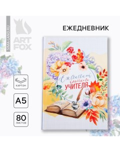 Ежедневник А5, 80 л, твердая обложка «Классного учителя» Artfox