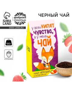 Чай чёрный «Чувства» в коробке, вкус: клубника, 50 г. Фабрика счастья