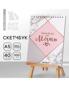 Скетчбук «Нарисуй свои мечты» А5, 40 л, 100 г/м Artfox