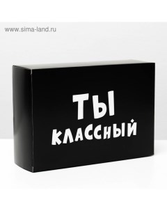 Коробка складная с приколами «Ты классный», 16 ? 23 ? 7,5 см Upak land