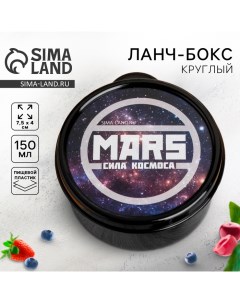 Ланч бокс круглый MARS Сила космоса 150 мл Соломон