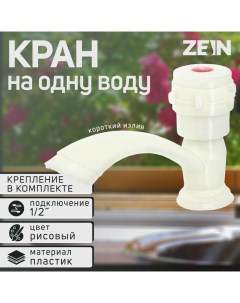 Кран на одну воду Z2023 круглая ручка пластик короткий излив цвет рисовый Zein