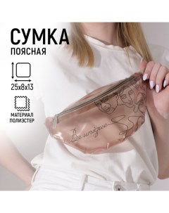 Сумка поясная Be unique, прозрачная, цвет бежевый Nazamok