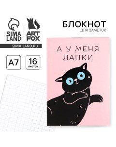 Блокнот А7 16 листов «А у меня лапки» Artfox