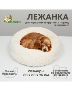 Лежанка для собак и кошек, длинный мех, 80 х 80 х 25 см, молочная Пижон