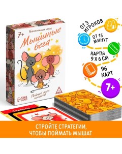 Настольная игра «Мышиные бега. Поймай всех мышей», 96 карт Лас играс