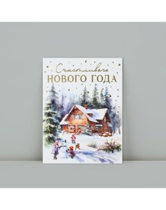 Открытка с Новым годом на акварельном картоне «Счастливого Нового года», 8 х 6 см, Новый год Дарите счастье