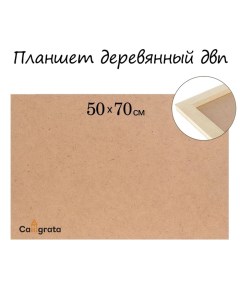 Планшет деревянный 50 х 70 х 2 см ДВП Calligrata