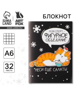 Новый год Блокнот Фигурное объедание А6 32 листа Artfox