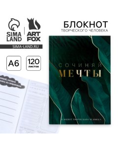 Блокнот творческого человека в мягкой обложке Сочиняй мечты А6 120 л Artfox