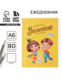 Ежедневник «Любимому воспитателю» мягкая обложка, формат А6, 80 листов Artfox