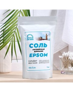 Соль для ванн EPSOM «Английская магниевая», 1 кг Ресурс-ф