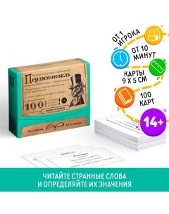 Настольная игра большая дурацкая викторина «Пердимонокль. Том 11», 100 карт Лас играс